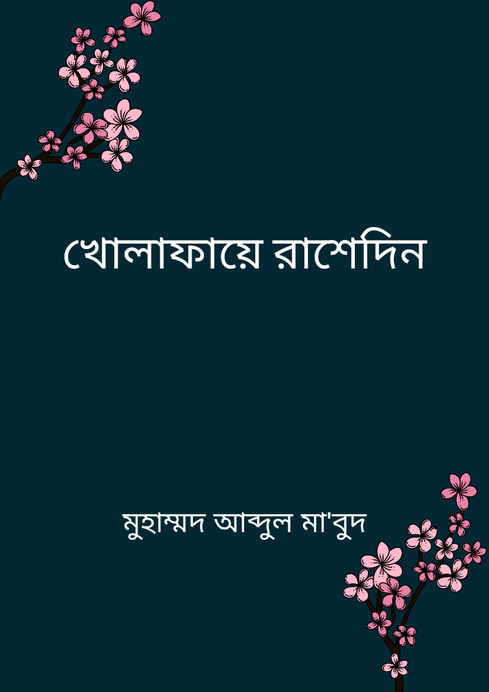 খোলাফায়ে রাশেদিন